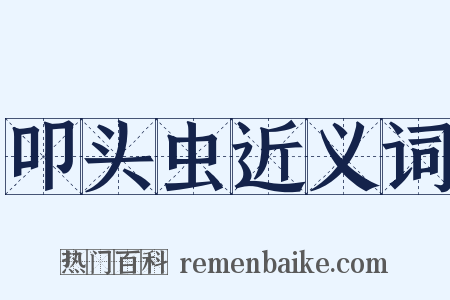 叩头虫近义词是什么意思的图片